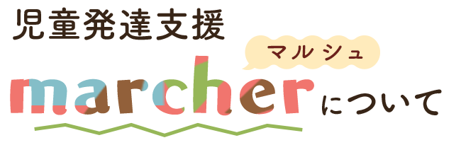 marcherについて マルシュについて